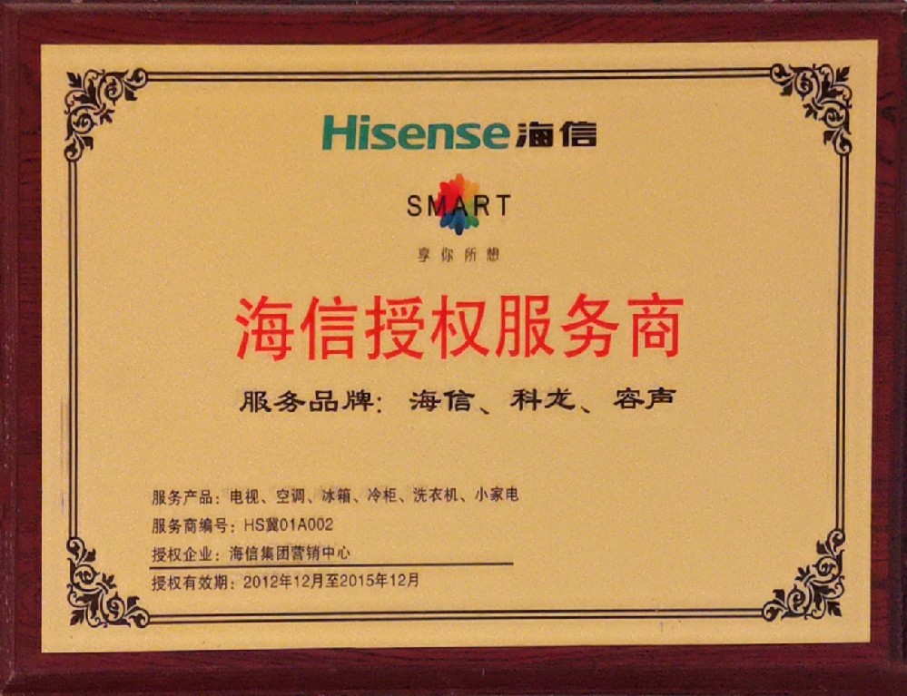 海信授权服务商