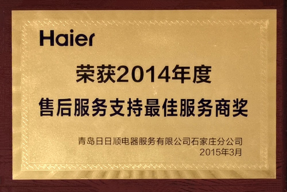 海尔荣获2014年度售后服务支持最佳服务商奖